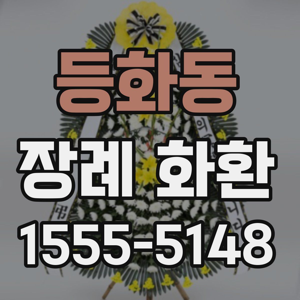 등화동 장례 화환