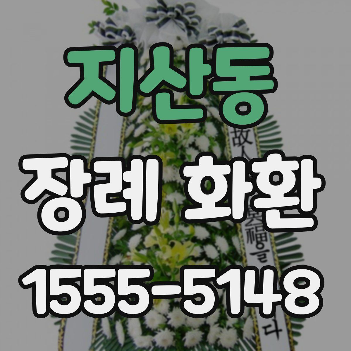 지산동 장례 화환