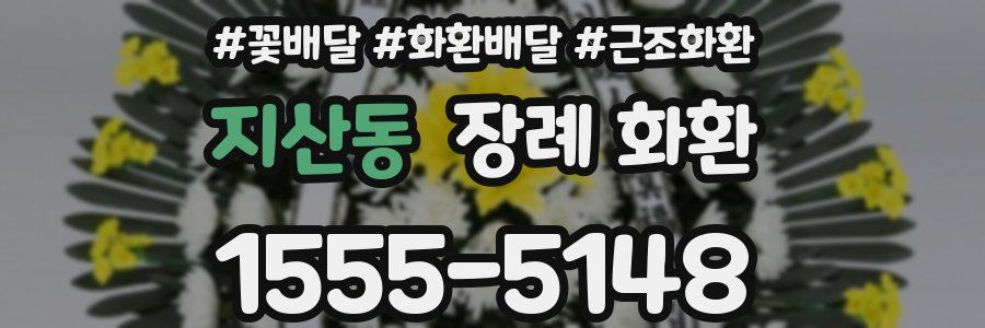 지산동 장례 화환