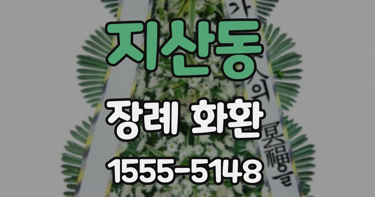 지산동 장례 화환
