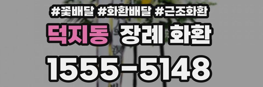 덕지동 장례 화환