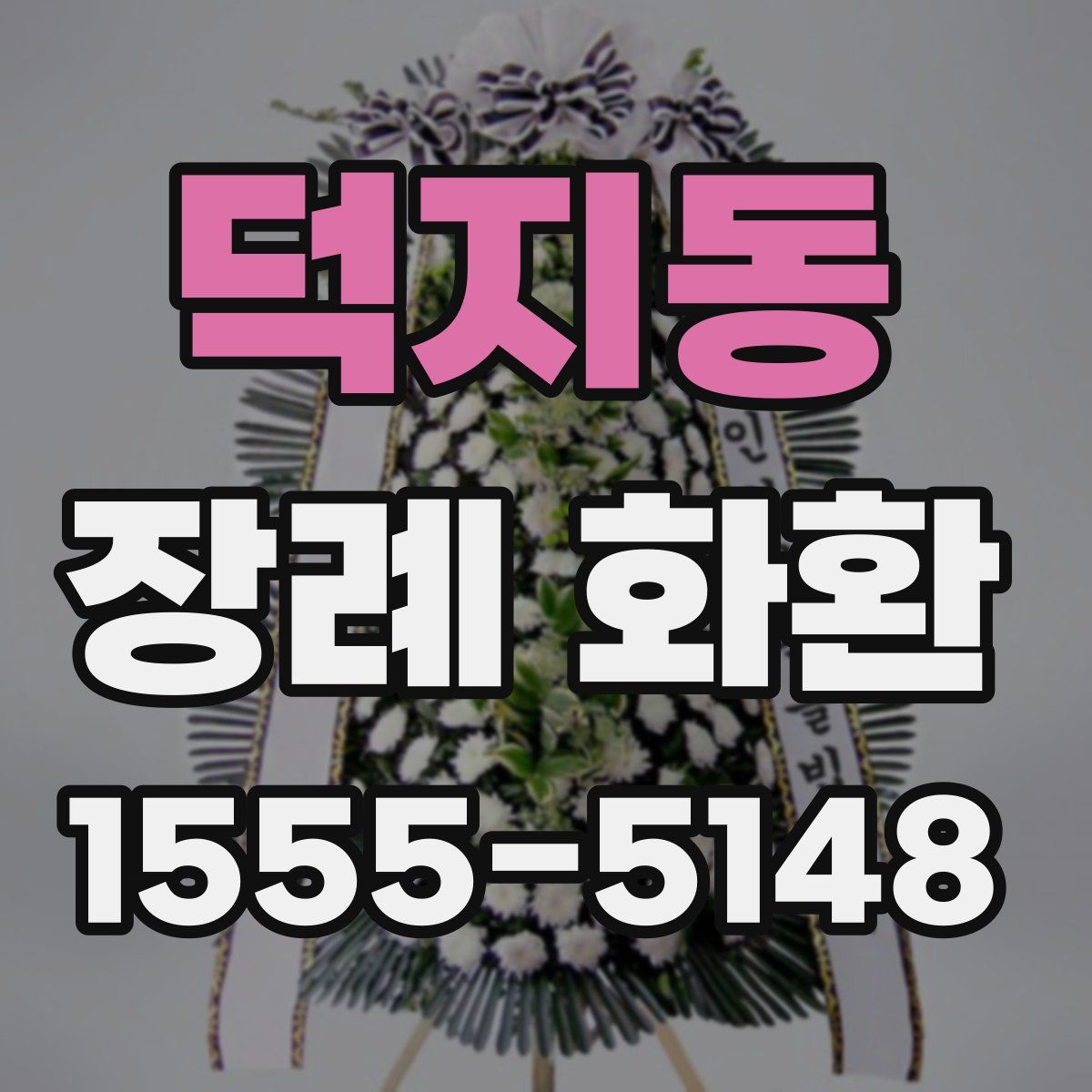 덕지동 장례 화환