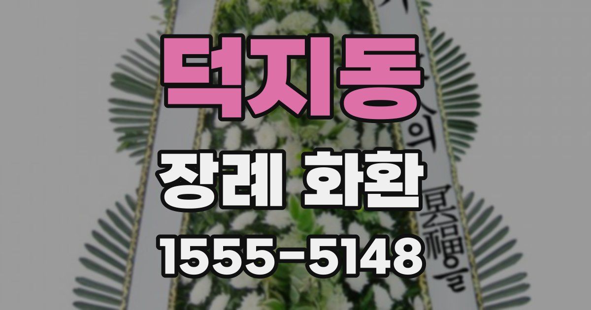 덕지동 장례 화환