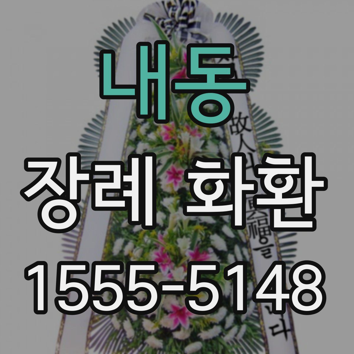 내동 장례 화환