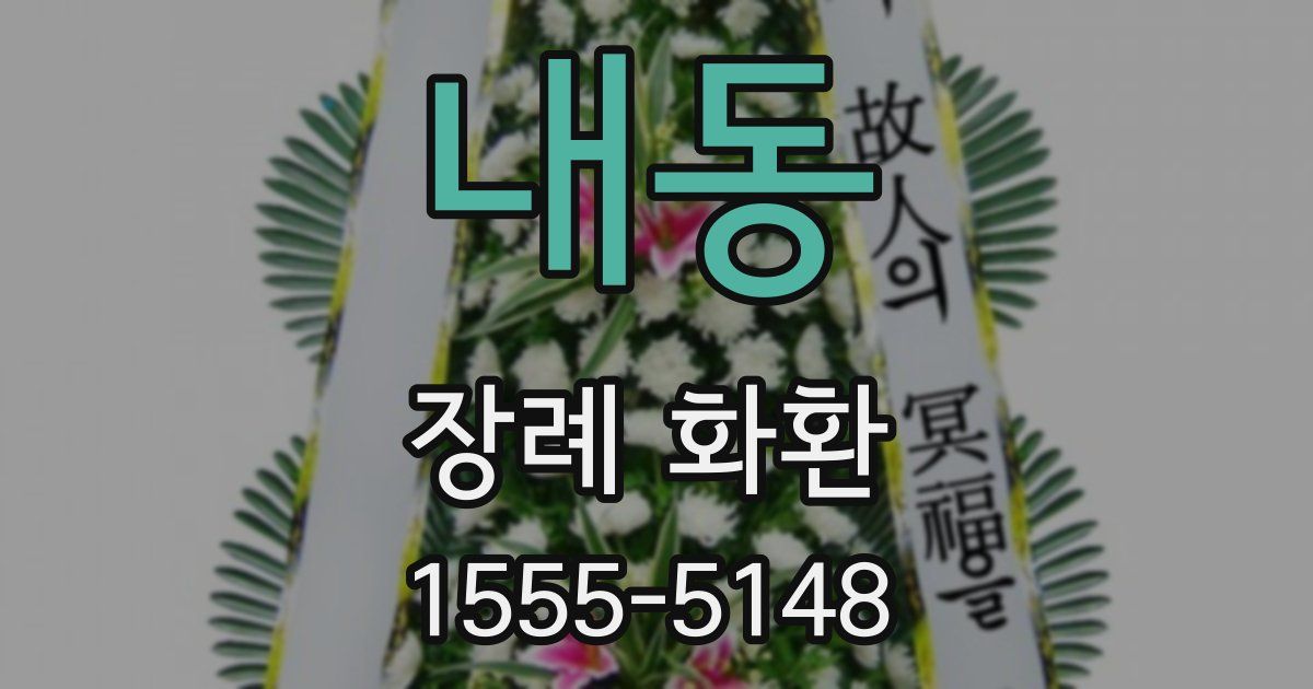 내동 장례 화환