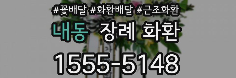 내동 장례 화환