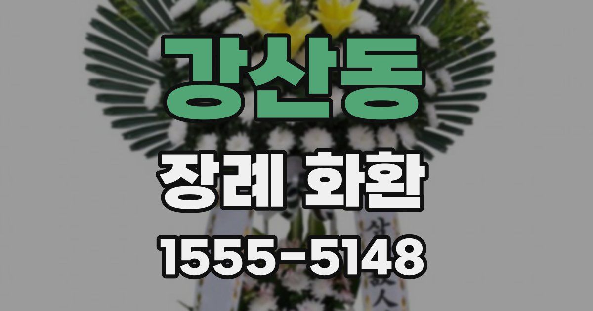 강산동 장례 화환