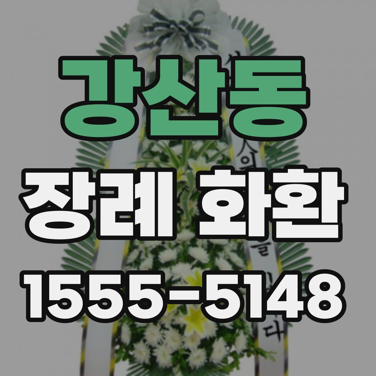 강산동 장례 화환