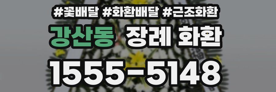 강산동 장례 화환