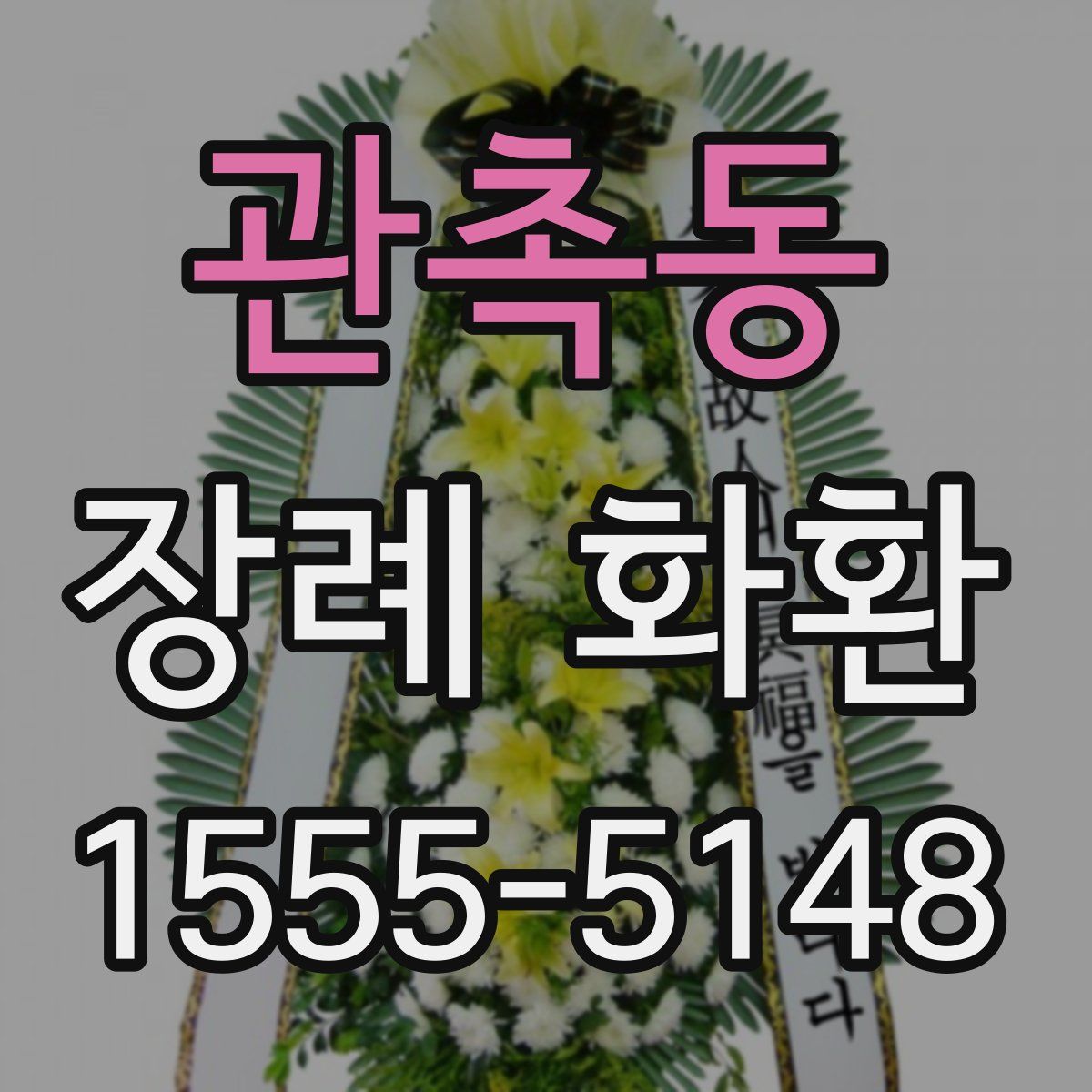 관촉동 장례 화환