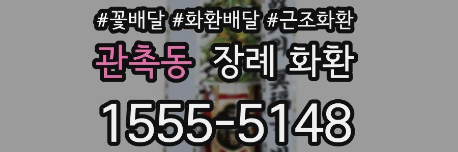 관촉동 장례 화환