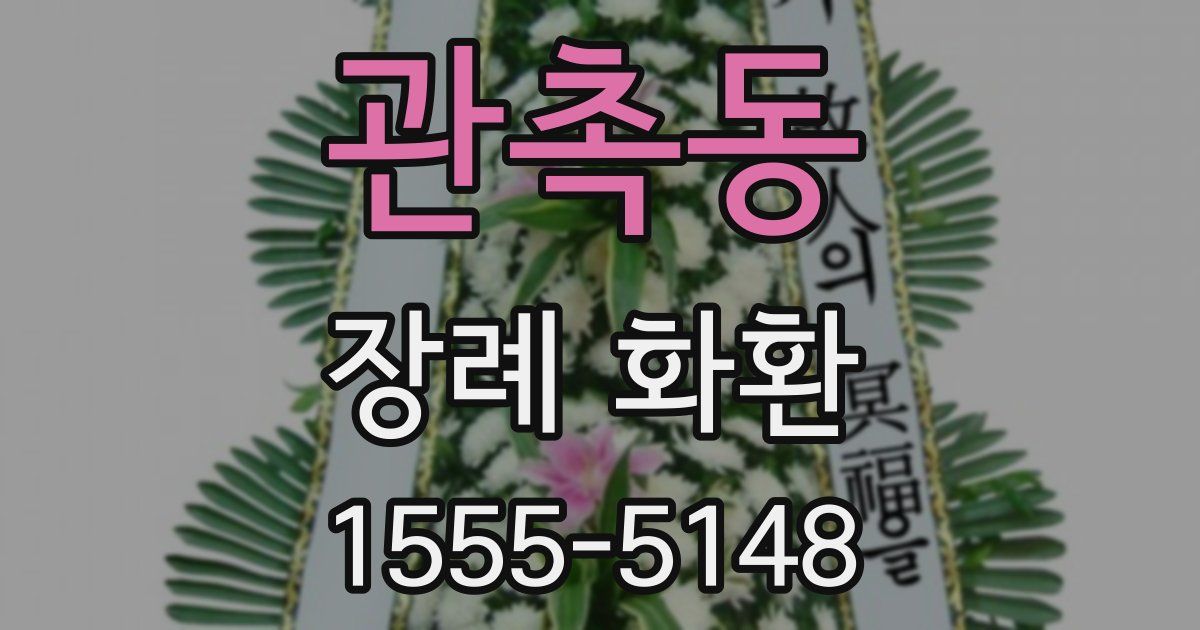 관촉동 장례 화환
