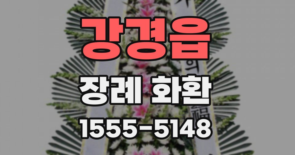 강경읍 장례 화환