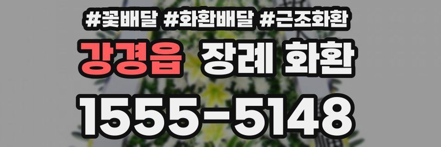 강경읍 장례 화환