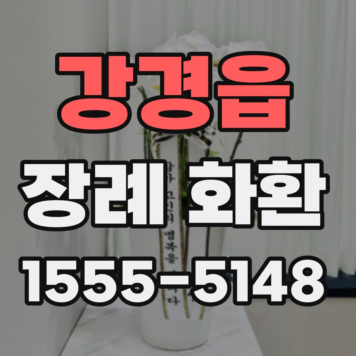 강경읍 장례 화환