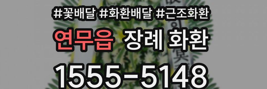 연무읍 장례 화환