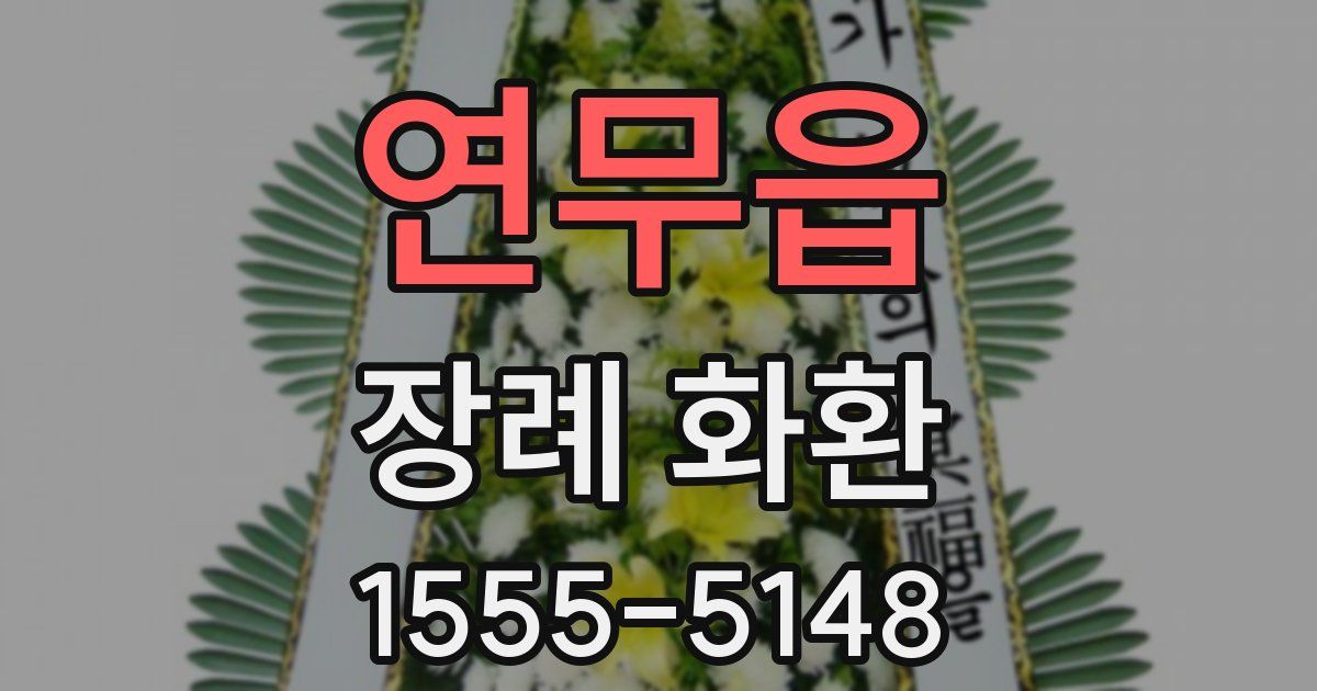 연무읍 장례 화환