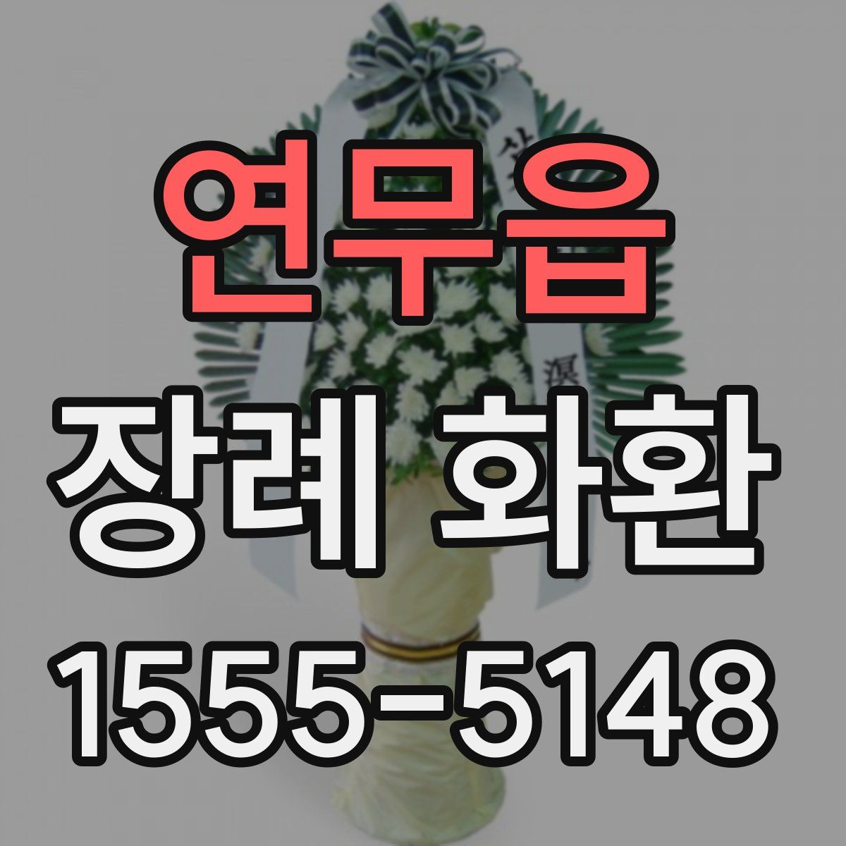 연무읍 장례 화환