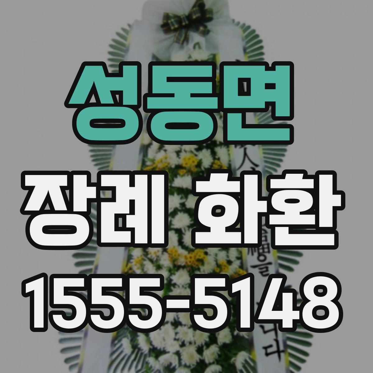 성동면 장례 화환