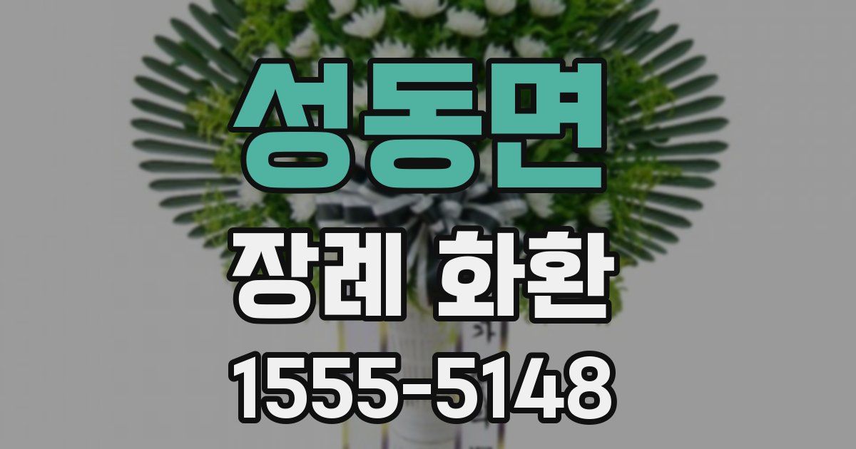 성동면 장례 화환