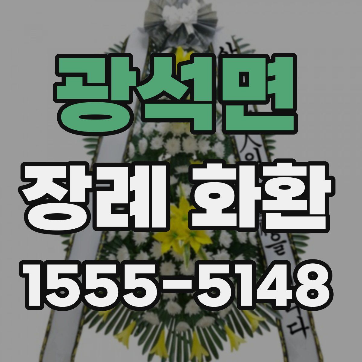 광석면 장례 화환