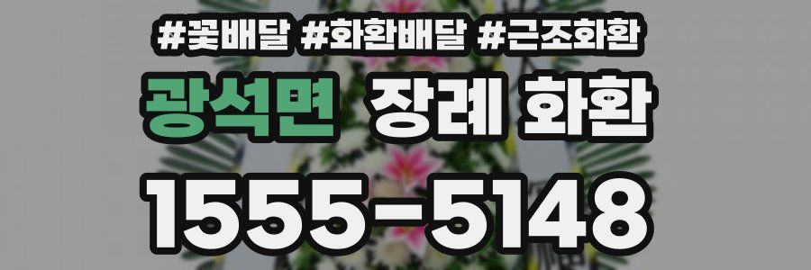 광석면 장례 화환