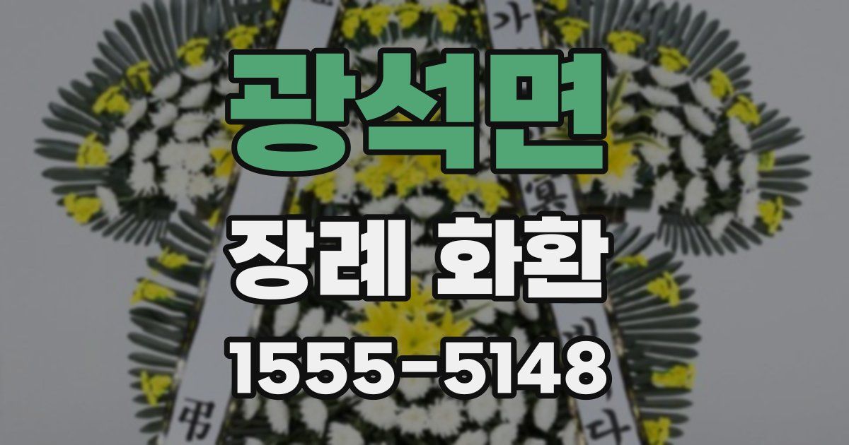 광석면 장례 화환