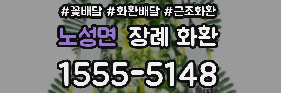 노성면 장례 화환