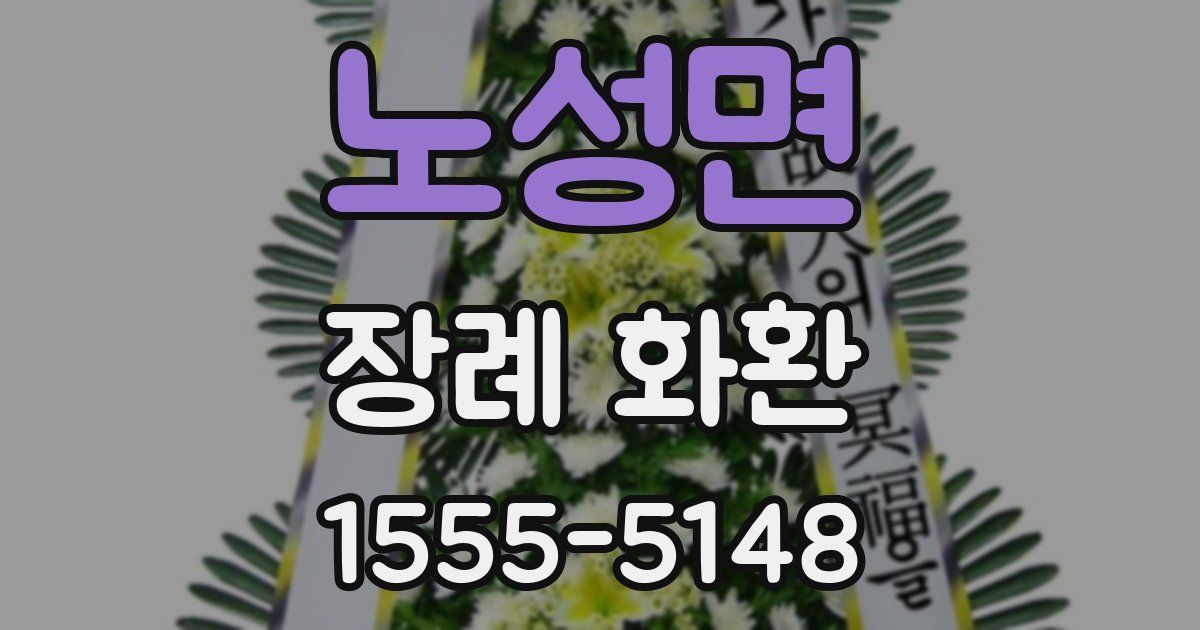 노성면 장례 화환