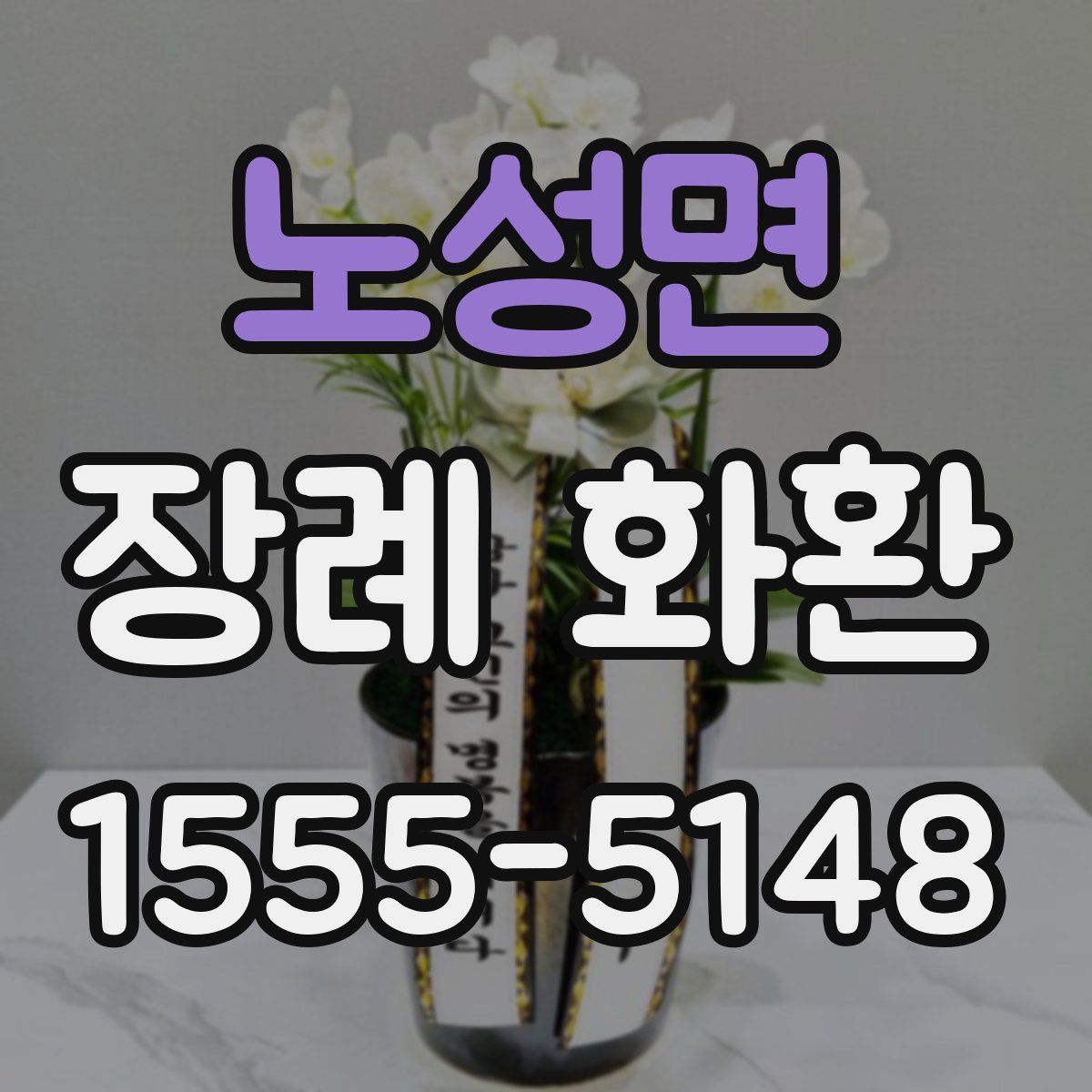 노성면 장례 화환