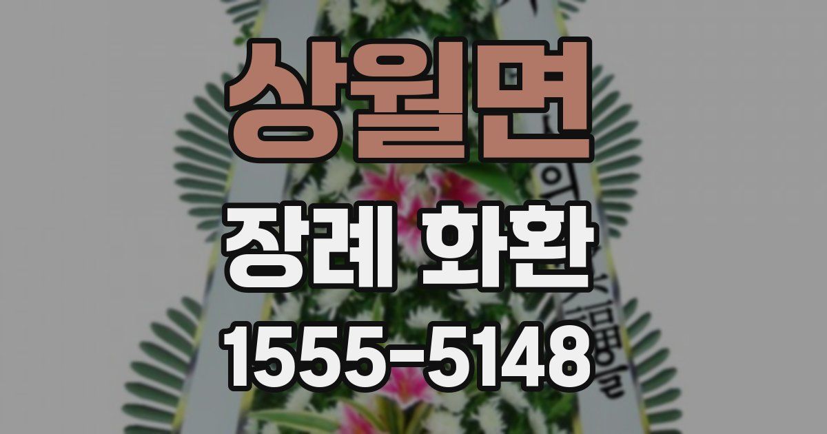 상월면 장례 화환