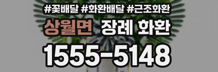 상월면 장례 화환