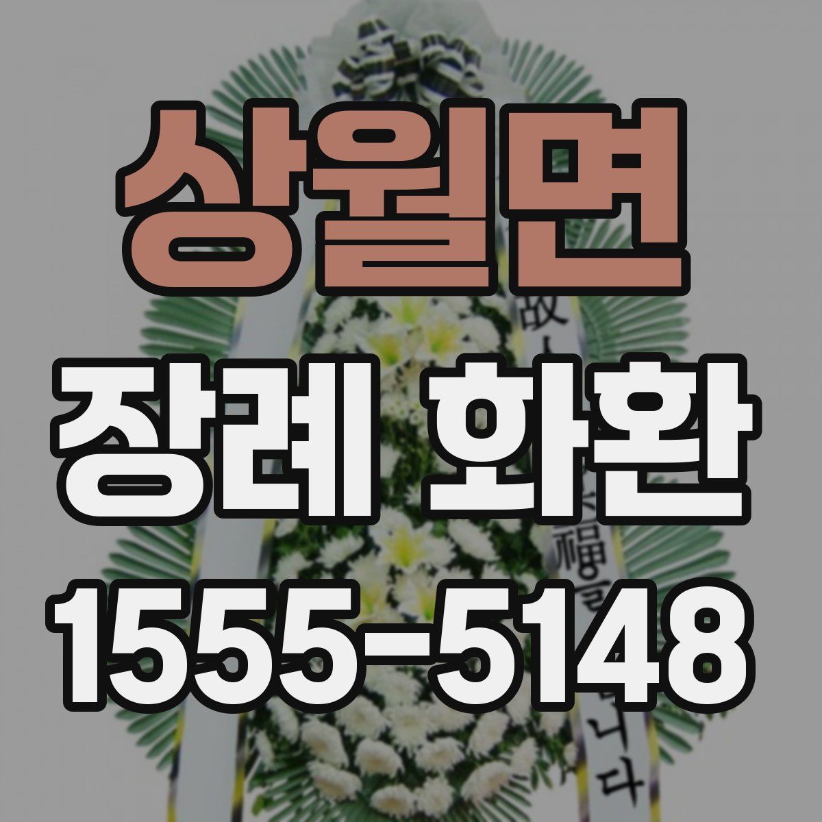 상월면 장례 화환