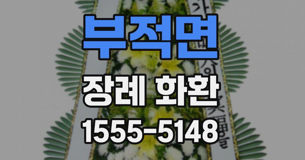 부적면 장례 화환