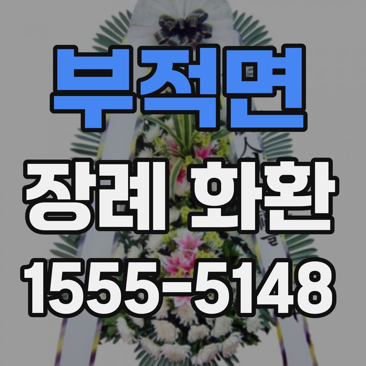 부적면 장례 화환