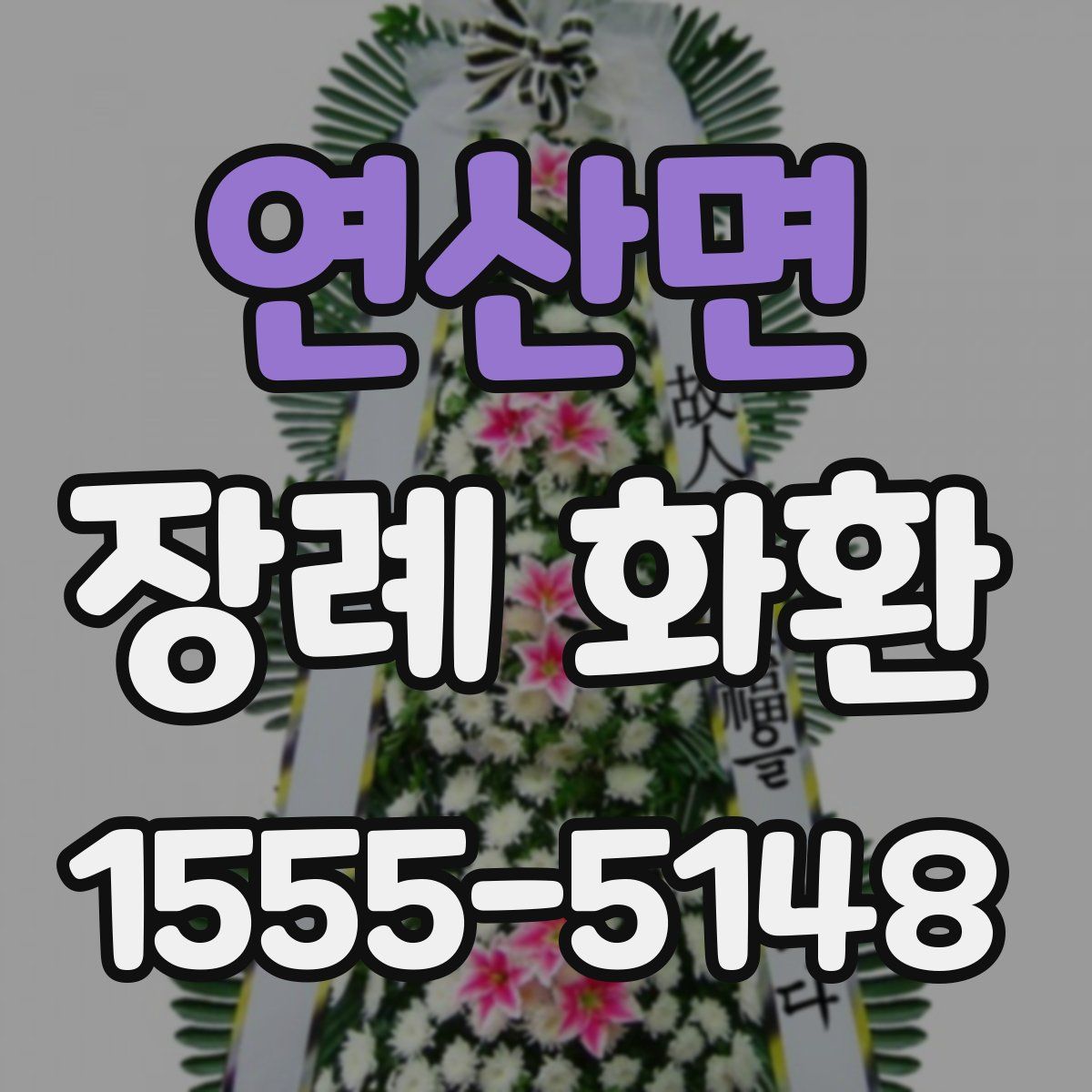 연산면 장례 화환