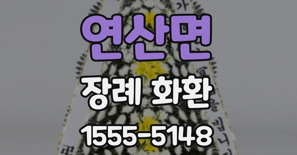 연산면 장례 화환