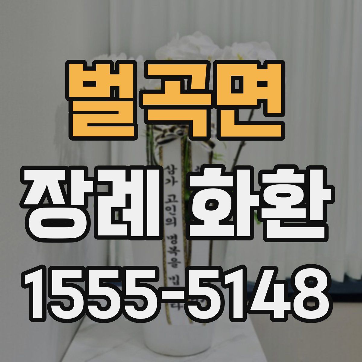 벌곡면 장례 화환