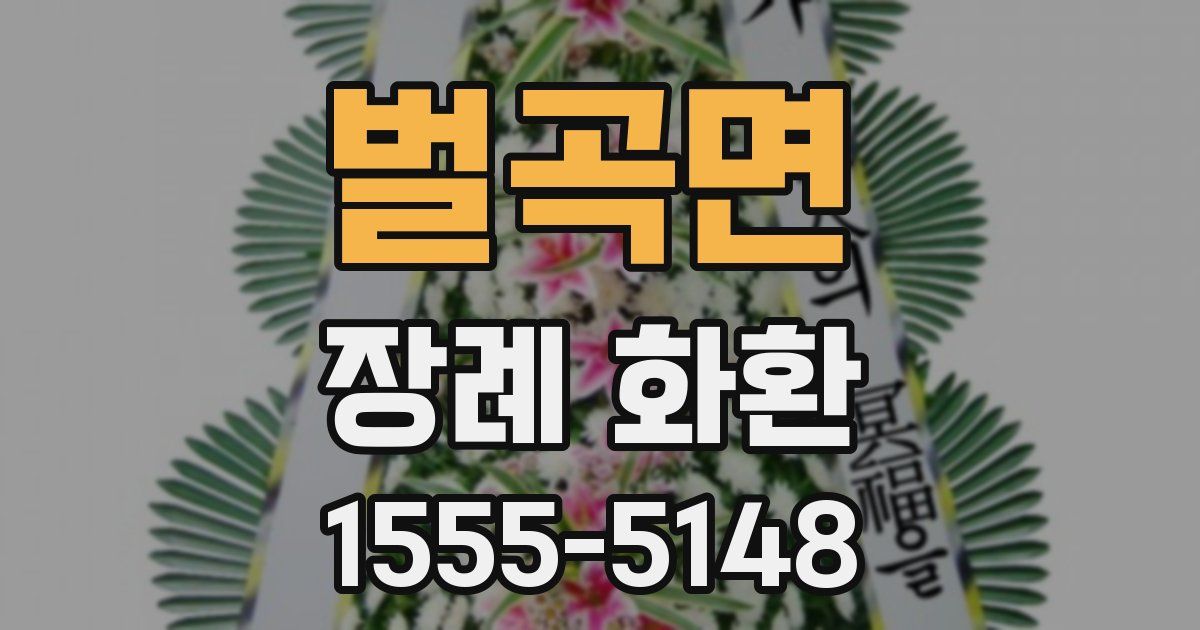 벌곡면 장례 화환