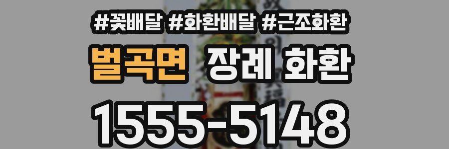벌곡면 장례 화환