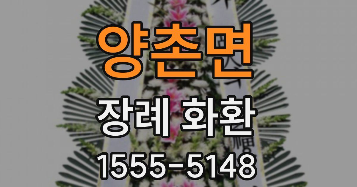 양촌면 장례 화환
