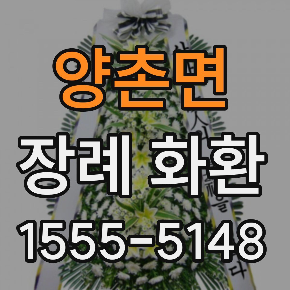 양촌면 장례 화환