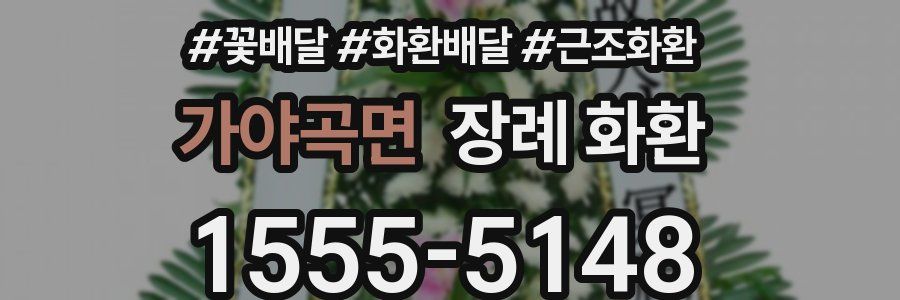 가야곡면 장례 화환