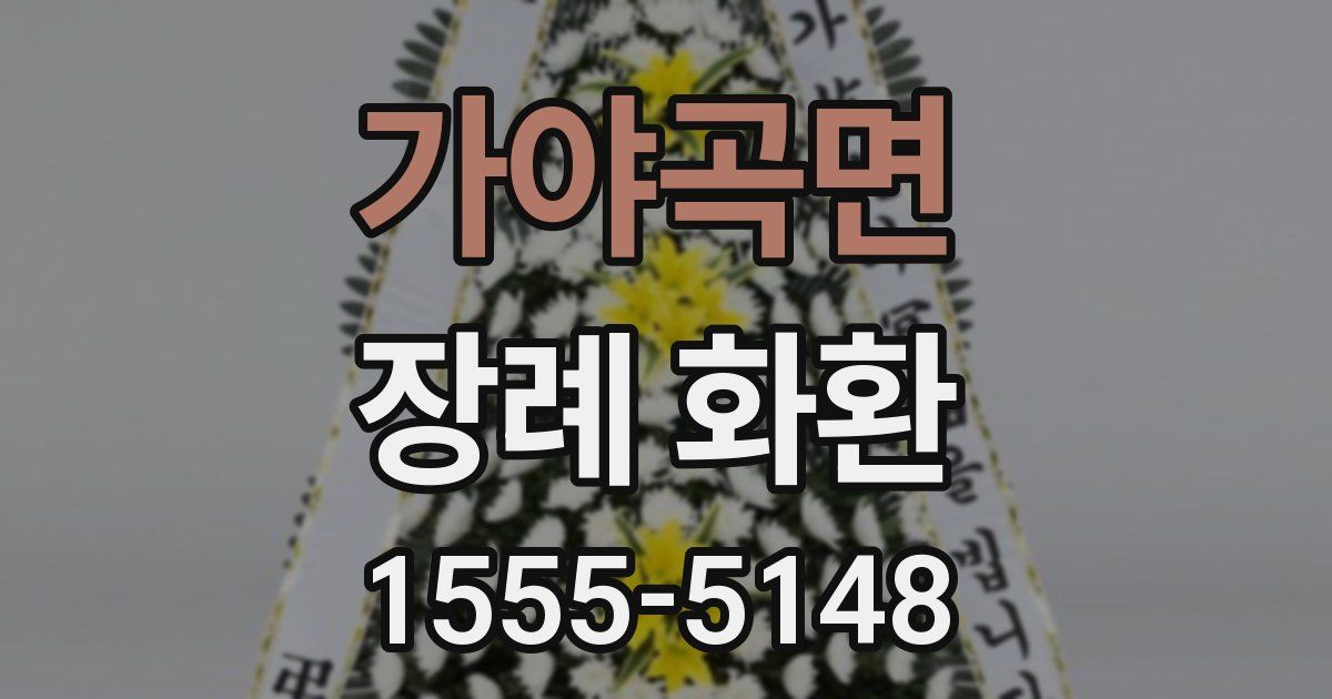 가야곡면 장례 화환