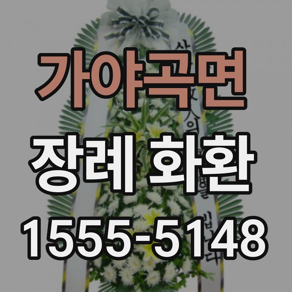 가야곡면 장례 화환