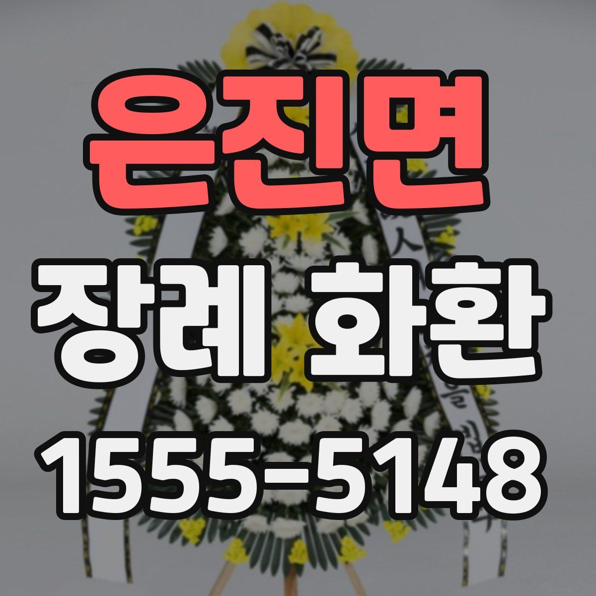 은진면 장례 화환