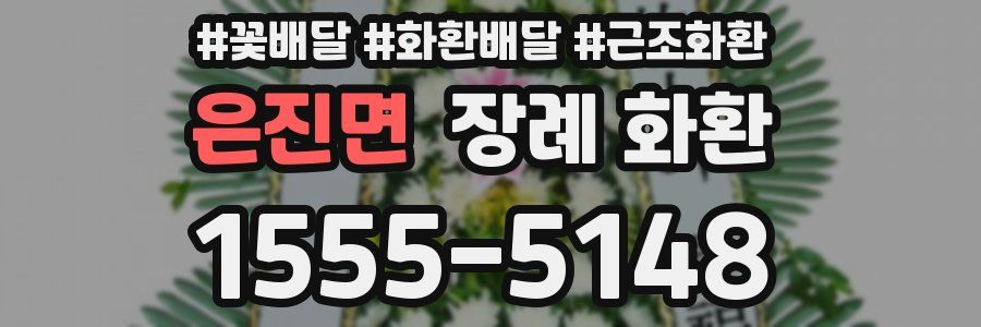 은진면 장례 화환