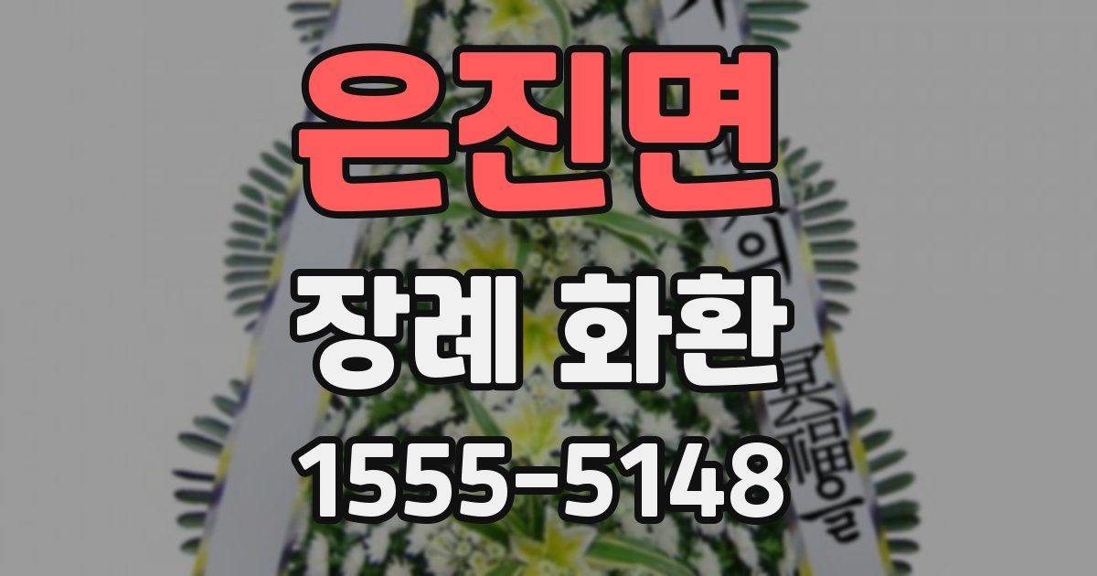 은진면 장례 화환