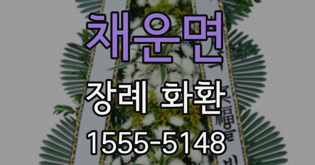 채운면 장례 화환