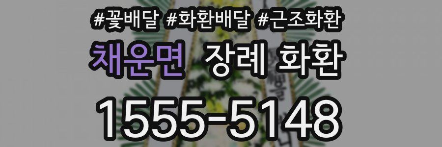 채운면 장례 화환